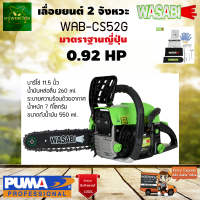 เลื่อยยนต์ WASABI รุ่น WAB-CS52G เครื่องยนต์ 2 จังหวะ 0.9 HP 11.5นิ้ว แข็งแรง ทนทาน แรงสะใจ เลื่อยตัดไม้ เลื่อย ตัดไม้ จัดส่ง KERRY