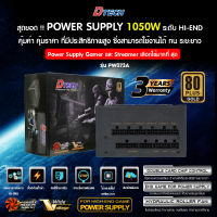 [โปรเดือน 10]DTECH  1050W 80+ Gold Power Supply (อุปกรณ์จ่ายไฟ) PSU พาวเวอร์ซัพพาย รุ่น PW073A ปรับความเย็นอัตโนมัติ