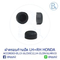 Woww สุดคุ้ม IA040 **อะไหล่แท้** ฝาครอบนอตก้านปัดน้ำฝน HONDA ACCORD03-05,ACCORD14-16,CIVIC12-13,CIVIC14-15,CIVIC16-20,CRV16,HRV15-20 ราคาโปร ยาง ปัด น้ำ ฝน ใบ ปัด น้ำ ฝน ก้าน ปัด น้ำ ฝน ปัด น้ำ ฝน