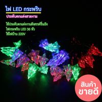 ไฟกระพริบรูปต้นคริสมาสต์, รูปดาวไฟปาร์ตี้ ไฟคริสมาสต์ ไฟกระพริบ ไฟ LED  สลับสี ไฟตกแต่ง String Lights Batt