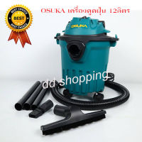 OSUKAเครื่องดูดฝุ่น ชนิดแห้งและเปียก ขนาด12ลิตร กำลังไฟ 1100w **สินค้ารับประกัน 6 เดือน** by dd shopping