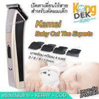 [พร้อมส่ง] Kemei BABY CUT OFF THE EXPERTS ปัตตาเลี่ยนตัดผมเด็ก ที่ตัดผมไฟฟ้า อุปกรณ์ตัดผม แบตตาเลี่ยน ตัดผมเด็ก ที่ตัดผมทารก โกรนผมไฟ ใบมีดไทเทเนียม ชาร์จในตัว ทารกหรือผู้ใหญ่ก็ใช้ได้ บัตตาเลี่ยนเด็ก