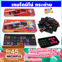 (ใส่โค้ด N6CXKPLS ลด 45 เมื่อครบ 300) METOYS โดมิโน่ กล่องใหญ่ 55ชิ้น กล่องเล็ก 28ชิ้น Domino โดมิโน เกมโด