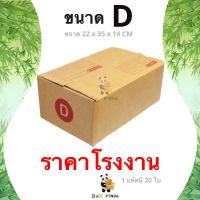 การันตีคุณภาพ กล่องไปรษณีย์ D พิมพ์ [20ใบ/แพ็ค] BOXPANDA