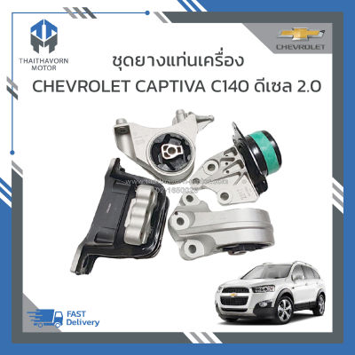 ชุดยางแท่นเครื่อง CHEVROLET CAPTIVA C140 ดีเซล 2.0 (4ชิ้น) ราคา/ชุด