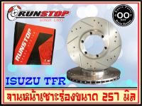 จานเบรคหน้า เซาะร่อง Runstop ISUZU TFR / DRAGON EYE / RODEO ขนาด 257 มิล 1 คู่ (จำนวน 2 ชิ้น)