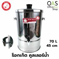 ROCKET Stainless Steel Water Dispenser คูลเลอร์น้ำ ร็อกเก็ต 45 ซม ความจุ 70 ลิตร ตราจรวด #100214045