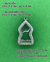 No.2028 กรอบพระ ตลับพระสเตนเลสลายไทย เข้ารูป ขนาดกรอบวงใน 3.0x4.8 ซม. (สามรถส่งรูปพระและขนาดพระทางแชทได้ค่ะ)