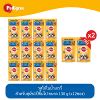 (แถมฟรี 2 ซอง)Pedigree Dog Pouch เพดดีกรี อาหารสุนัข แบบเปียก แบบซอง รส ไก่ชิ้นในน้ำเกรวี่ 130g (x12 ซอง)