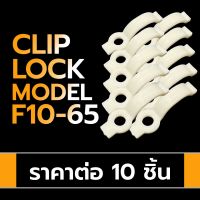 Clip lock LED Strip Accesories คลิปล็อกสำหรับล็อกแอลอีดี strip ขนาด 10mm. Model: F10-65 สีครีม (ราคาต่อ 10 ชิ้น)