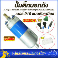 ปั้มติก910 ปั้มนอกถัง ดันดีแรงไม่ตก 12 volt ปั้มติ๊กนอกถัง ปั๊มนํ้ามันเชื้อเพลิงนอกถัง เบอร์ 910 แบบหัวเกลียว แรงดันสูง 5.5 บาร์ 250 ลิตร/ชั่วโมง ใช้ได้กับรถทุกชนิด