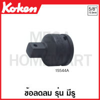 Koken # 15544A ข้อลดลม SQ. 5/8 x 1/2 นิ้ว รุ่น มีรู - รุ่น B แบบลูกปืน - รุ่น P แบบสปริง ยาว 46 มม. (Impact Socket Adapter)