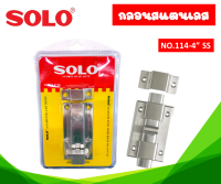 กลอนสเตนเลสทรงเหลี่ยม SOLO รุ่น 114-4 SS ขนาด 4 นิ้ว สีสเตนเลส