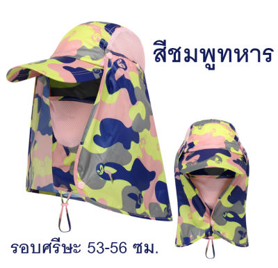 ลายใหม่!!! หมวกกันแดด 360 องศา ลายทหาร น่ารัก สีสันสดใส (รอบศีรษะ 53 - 56 ซม.)