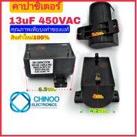 (T--BLACK) คาปาซิเตอร์ 13uF 450VAC คาปา 13mF 450V เเคปรั่น 13uF 450V chinoo Electronics CHINOO THAILAND หากสินค้าเสียหาย ระหว่างขนส่ง หรือ ได้รับสินค้าไม่ตรงปก เคลมฟรี รับผิดชอบ ทุกกรณี