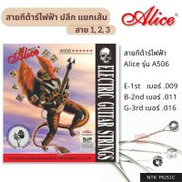 (ของแท้) Alice สายกีต้าร์ไฟฟ้า แยกเส้นขาย เบอร์009, 011, 016