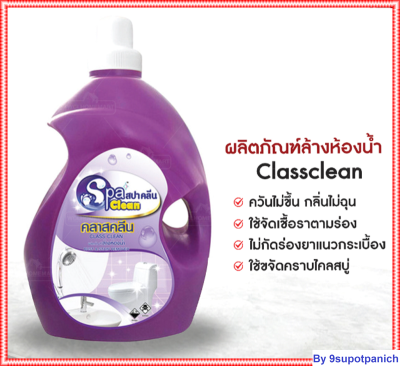 Spa Clean สปาคลีนน้ำยาทำความสะอาดห้องน้ำ Class Clean ขนาด 3800 มล. โดย สุพจน์พานิชย์9