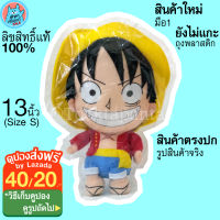 ตุ๊กตาวันพีช ลูฟี่ Monkey D Luffy One Piece ขนาด 13 นิ้ว ตุ๊กตาลูฟี่ สำหรับ 3 ปีขึ้นไป ตุ๊กตาวันพีซ OnePiece นุ่มนิ่ม น่ารักๆ ลิขสิทธิ์แท้ พร้อมส่ง