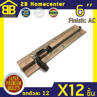 กลอนประตู หน้าต่าง ห้องน้ำ ลาย เหล็กทองแดงรมดำ 2Bhomecenter NO.290-6”AC(12ชิ้น)