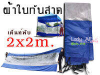 ผ้าใบ กันสาด เต้นท์ขายของ  2x2 ( ได้แต่ ผ้าใบกันสาด )