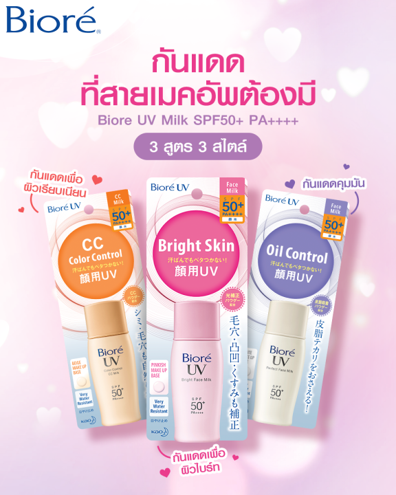 biore-uv-face-milk-bight-milk-cc-milk-spf50-pa-30-ml-บิโอเร-ยูวี-เอสพีเอฟ-50-พีเอ-โลชั่นน้ำนมป้องกันแสงแดด-พร้อมเมคอัพเบสปรับสีผิวในขั้นตอนเดียว