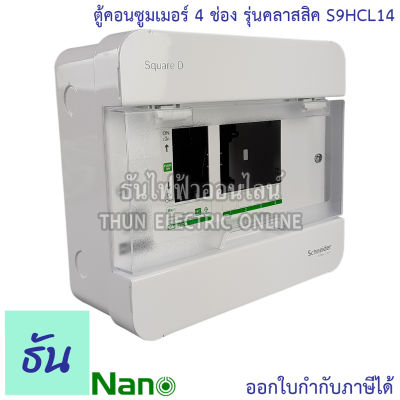 Schneider ตู้คอนซูมเมอร์ ยูนิต 4 ช่อง รุ่นคลาสสิค Consumer Unit Square D S9HCL14 ตู้ ตู้ไฟ คอนซูมเมอร์ Plug On ตู้เปล่า ตู้คอนซูมเมอร์ยูนิต ชไนเดอร์ ธันไฟฟ้า