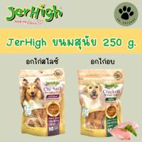 JerHigh Jerky ขนมสุนัข 250 ก.