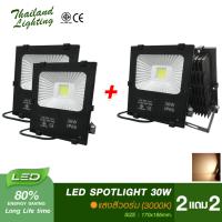 ชุด 2 แถม 2  โคมสปอร์ตไลท์ แสงสีวอร์มไวท์ LED 30W Warm White 3000K ฟลัดไลท์ Spotlight Floodlight แอลอีดี