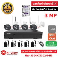 Hiview ชุดกล้องวงจรปิดไร้สาย WIFI IP CAM 4 CH 3.0 Mp รุ่น HW-3304KIT302M-H3 พร้อม HDD 1 TB