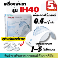 [รับประกัน 5ปี] Beurer รุ่น IH40 เครื่องพ่นยา สำหรับเด็กและผู้ใหญ่