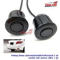 เซ็นเซอร์ถอยหลังสำหรับรถยนต์ 2 จุดแบบมีจอ LED บอกระยะ Parking Sensor  (สีดำ)