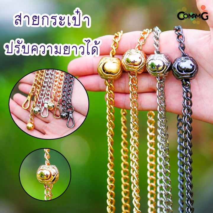 สายกระเป๋าโซ่-สายกระเป๋าปรับความยาวได้-สายโซ่ปรับได้-สินค้าพร้อมส่งในไทย