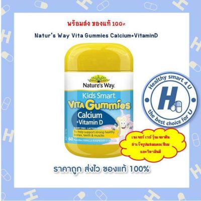 Nature’s Way Kids Smart Vita Gummies smart Vita gummies Calcium + Vit D ( 60 เม็ด) วิตามินเด็ก แคลเซียม