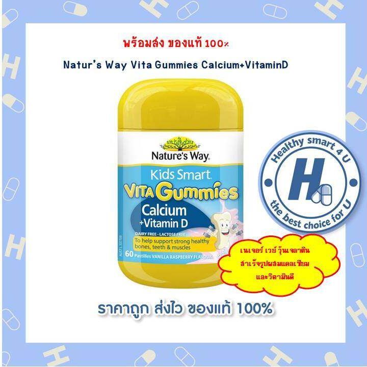 nature-s-way-kids-smart-vita-gummies-smart-vita-gummies-calcium-vit-d-60-เม็ด-วิตามินเด็ก-แคลเซียม