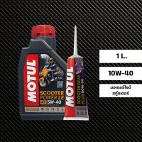 น้ำมันเครื่อง MOTUL  SCOOTER POWER LE 5W-40 ขนาด 1 ลิตร