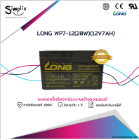 Long แบตเตอรี่แห้ง WP7-12(28W) (12V7AH) Battery VRLA สำรองไฟ UPS ตู้คอนโทรล ตู้สาขาโทรศัพท์ ไฟฉุกเฉิน อุปกร์ทางการแพทย์ กล้องวงวรปิด EPS