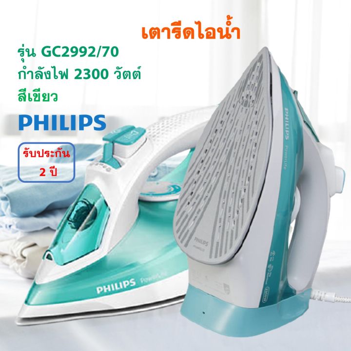 philips-เตารีดไฟฟ้า-เตารีดไอน้ำ-รุ่น-gc2992-70-กำลังไฟ-2300-วัตต์-สีเขียว-เตารีด-เตารีดผ้าไอน้ำ-เตารีดพลังไอน้ำ-เครื่องรีดถนอมผ้าไอน้ำ-ส่งฟรี