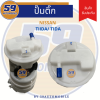 ปั้มติ๊ก NISSAN TIDA 1.6, 1.8