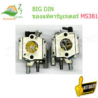 BIG DIN ของแท้คาร์บูเรเตอร์ MS381 คาร์บูเรเตอร์สำหรับลูกโซ่รุ่น MS381 คาร์บูเรเตอร์สำหรับลูกโซ่ 381 ชิ้นส่วนลูกโซ่ ZT.อุปกรณ์สวน