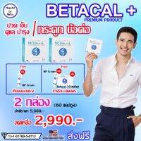 ?ส่งฟรี ?2 กล่อง(60แคปซูล) ฟรี ของแถม?Betacal plus เบต้าแคลพลัส ?ปวดเข่า หลัง เอว ขา บ่า ไหล่ ข้อต่อตามร่างกาย กระดูกทับเส้น รูมาตอยด์