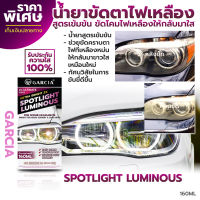 ขัดตาไฟ น้ำยาขัดตาไฟ สูตรเข้มข้นขัดตาไฟใส ขัดตาไฟเหลือง Garcia Spotlight Luminous 160ml. แถมฟรี!!! ฟองน้ำในกล่อง