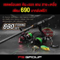 เซตพร้อมตก คัน+รอก แถมทั้งสาย ทั้งเหยื่อ 690 ส่งฟรี!!