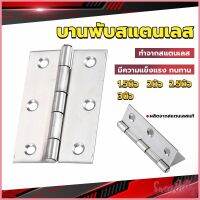 Sweet Belly บานพับสแตนเลส บานพับตู้ ประตู หน้าต่าง 1.5นิ้ว 2นิ้ว 2.5นิ้ว 3นิ้ว stainless steel hinge