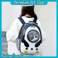 (☞ﾟヮﾟ)☞Premium pet club☜(ﾟヮﾟ☜)กระเป๋าสะพายสัตว์เลี้ยง กระเป๋าแมว กระเป๋าสะพายหมาแมวลายการ์ตูน กระเป๋าแคปซูลอวกาศ ราคาถูก【พร้อมส่ง】