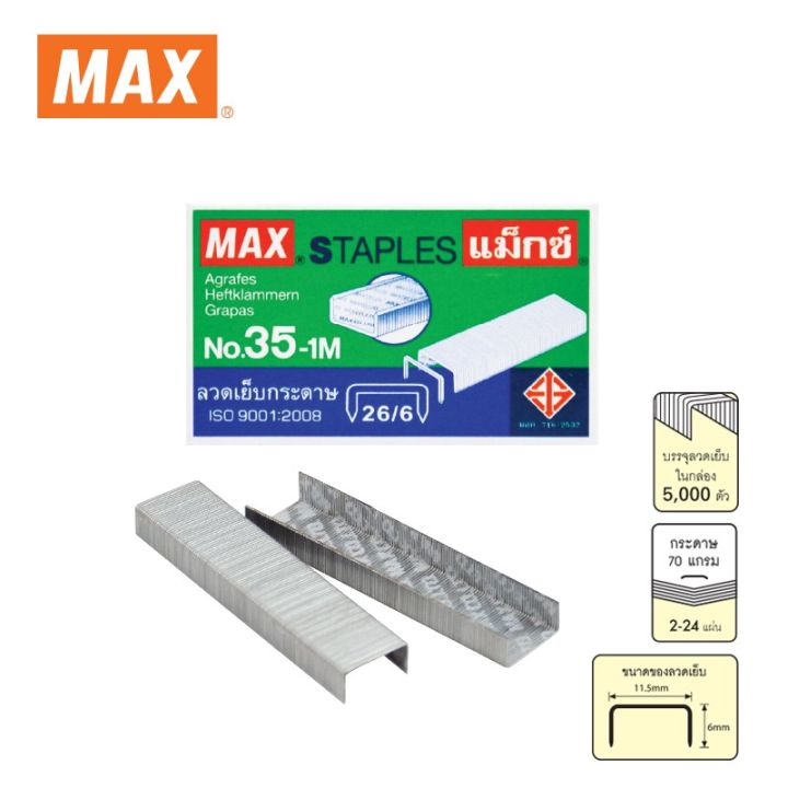 max-แม็กซ์-ลวดเย็บกระดาษ-no-35-1m-26-6-1000-ลวด-กล่อง-1x1