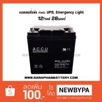 แบตเตอรี่สำรองไฟ12V 28AH แบตเตอรี่UPS แบตเตอรี่ไฟฉุกเฉิน ACCU 12โวลท์ 28แอมป์