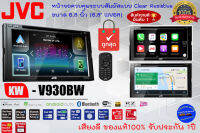 ยอดนิยมสินค้าแบรด์ณีปุ่นแท้++ JVC KW-V930BW จอวิทยุติดรถ 2DIN 6.8นิ้ว Bluetooth Android Auto /Apple CarPlay /Air Mirroring ของแท้ เสียงดี รับประกัน 1ปี