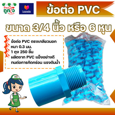 ข้อต่อ PVC ข้อต่อเกลียวนอก 3/4 นิ้ว (6 หุน) แพ็ค 250 ชิ้น ข้อต่อท่อ PVC ต่อตรงเกลียวนอก ข้อต่อตรงท่อประปา