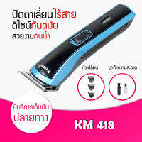 แบตเตอเลี่ยนตัดผม Kemei KM 418 / KM 719 ปัตตาเลี่ยนไฟฟ้า แบบ ชาร์จ ไร้สาย พร้อมอุปกรณ์เพื่อช่วยในการตัดและ แต่งผม ทั้งผู้ชาย และ ผู้หญิง ปัตตาเ