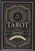 หนังสือ ไพ่ยิปซี Tarot สำรับศักดิ์สิทธิ์ +ไพ่ยิปซี